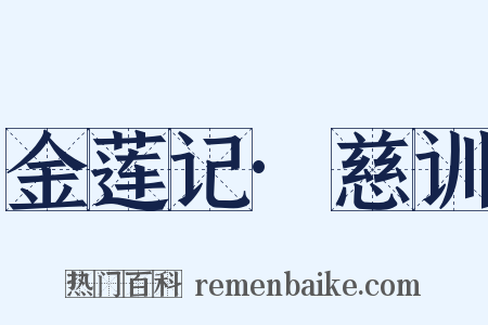 金莲记·慈训是什么意思的图片